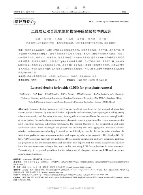 二维层状双金属氢氧化物在去除磷酸盐中的应用