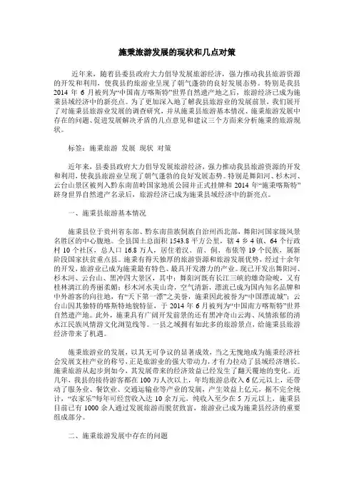 施秉旅游发展的现状和几点对策
