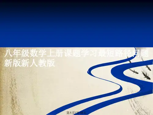 八年级数学上册课题学习最短路径问题新版新人教版