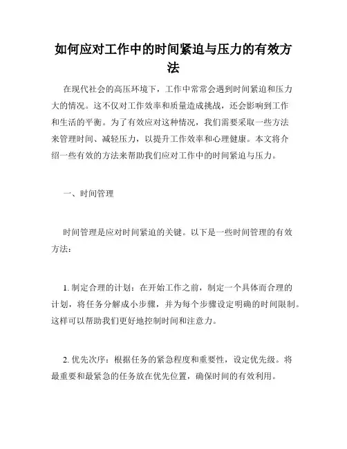 如何应对工作中的时间紧迫与压力的有效方法