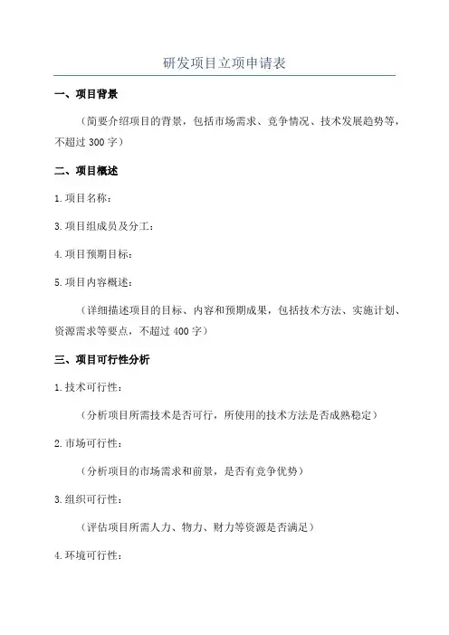 研发项目立项申请表