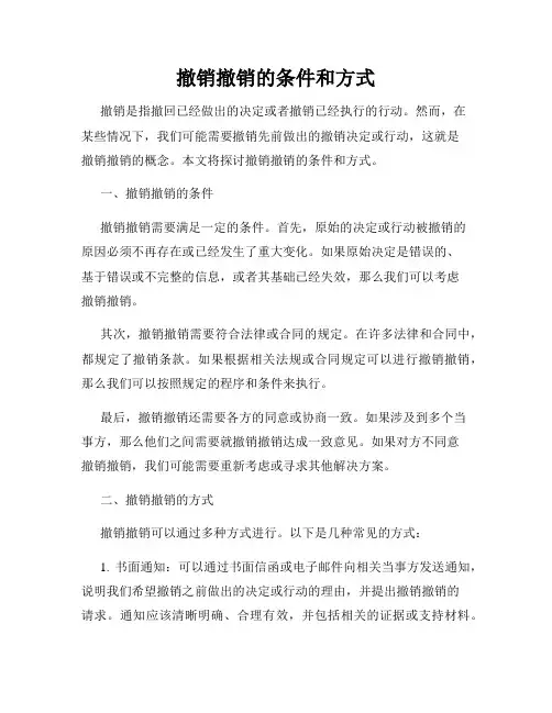 撤销撤销的条件和方式