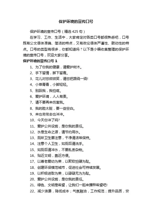 保护环境的宣传口号（精选425句）