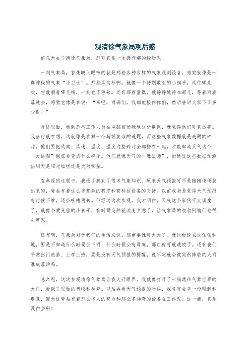 观清徐气象局观后感