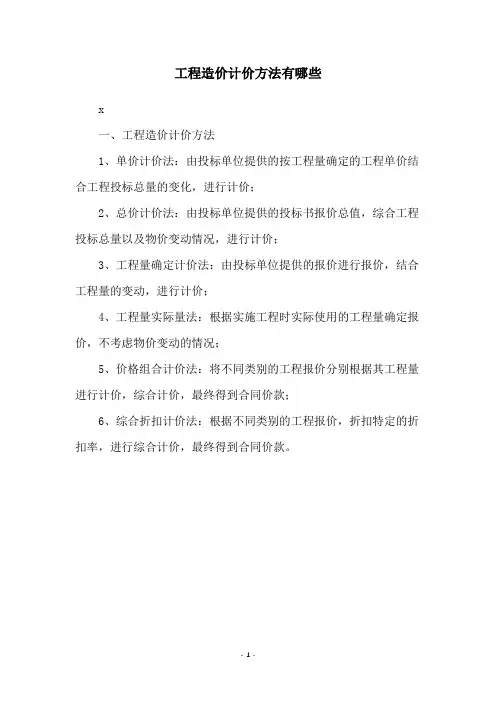 工程造价计价方法有哪些