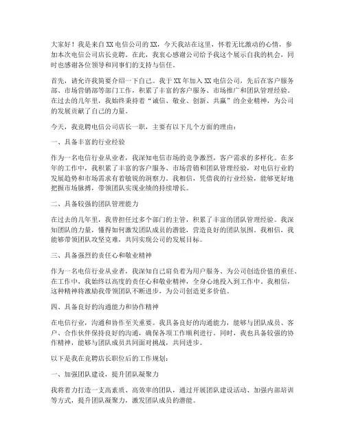 电信公司竞聘店长演讲稿