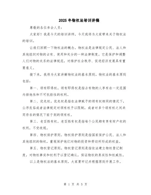2025年物权法培训讲稿（二篇）