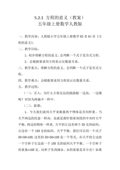 5.2.1 方程的意义(教案)五年级上册数学人教版