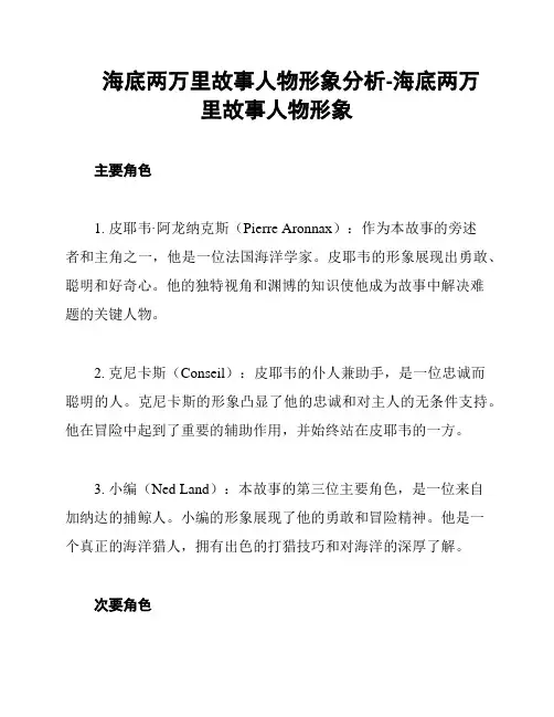 海底两万里故事人物形象分析-海底两万里故事人物形象