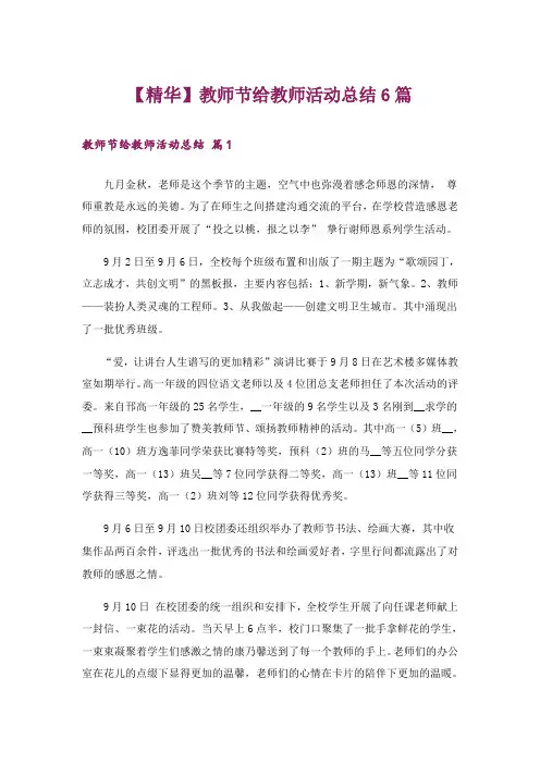 【精华】教师节给教师活动总结6篇