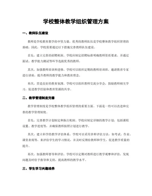 学校整体教学组织管理方案