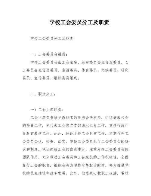 学校工会委员分工及职责