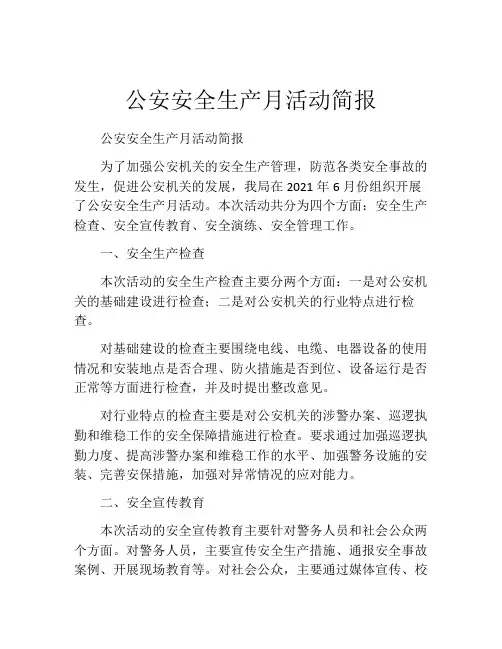 公安安全生产月活动简报