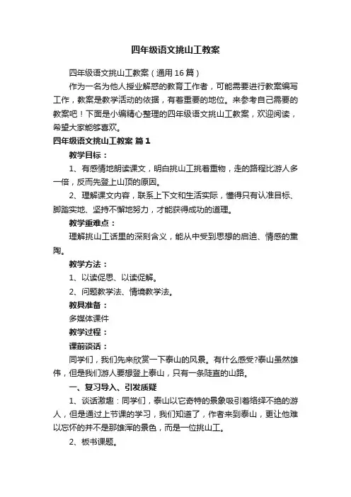 四年级语文挑山工教案