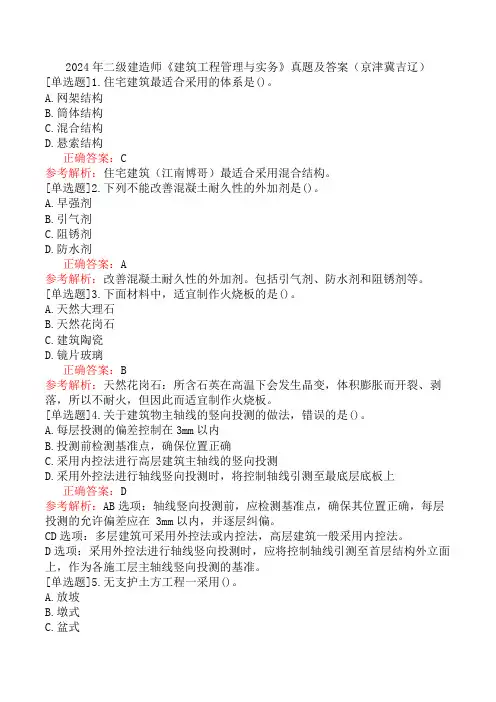 2024年二级建造师《建筑工程管理与实务》真题及答案(京津冀吉辽)