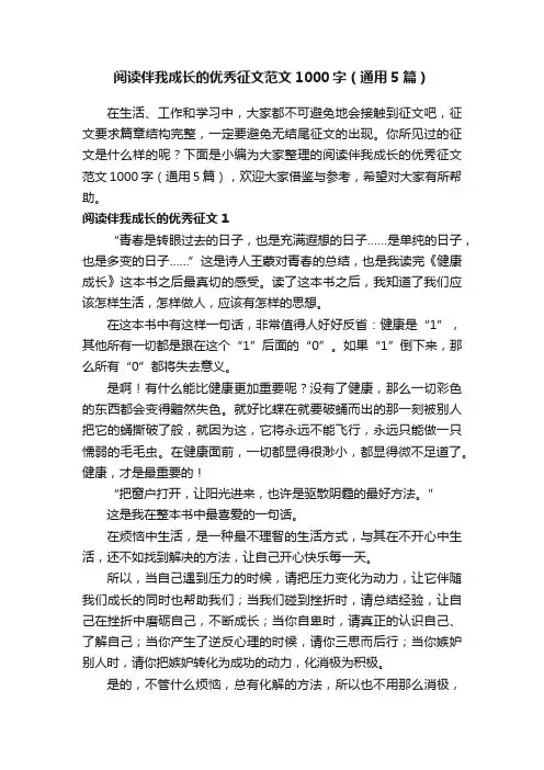 阅读伴我成长的优秀征文范文1000字（通用5篇）