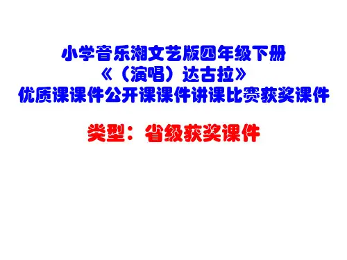 小学音乐湘文艺版四年级下册《(演唱)达古拉》优质课课件公开课课件讲课比赛获奖课件D011