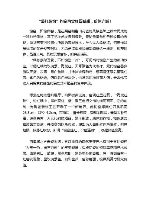 “落红缤纷”钧窑海棠红四系瓶，价值连城！