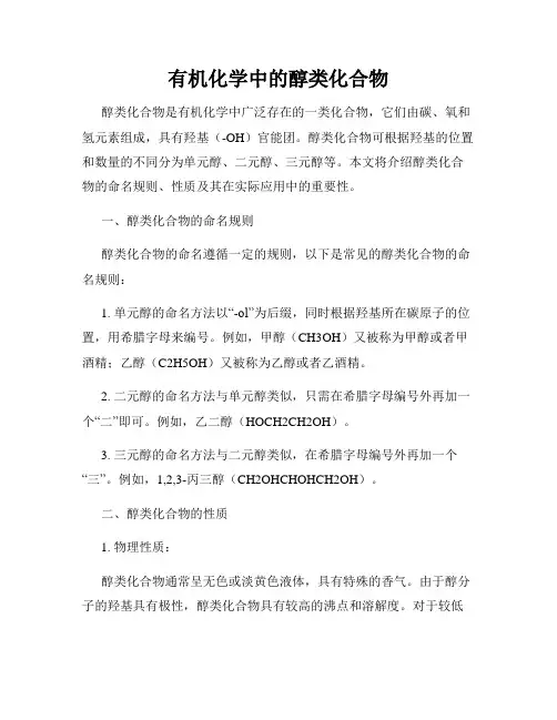 有机化学中的醇类化合物