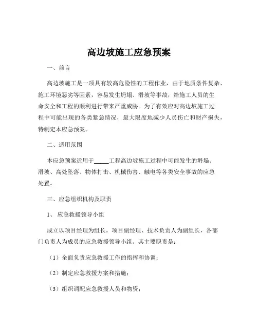 高边坡施工应急预案