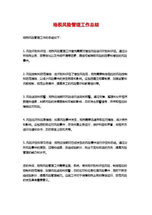 地税风险管理工作总结