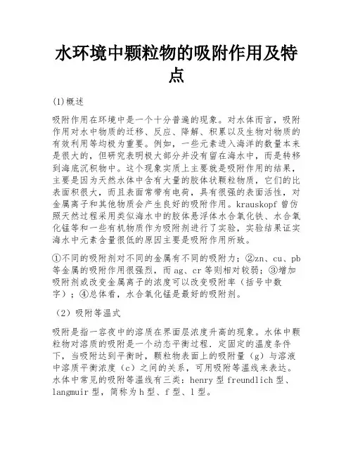 水环境中颗粒物的吸附作用及特点