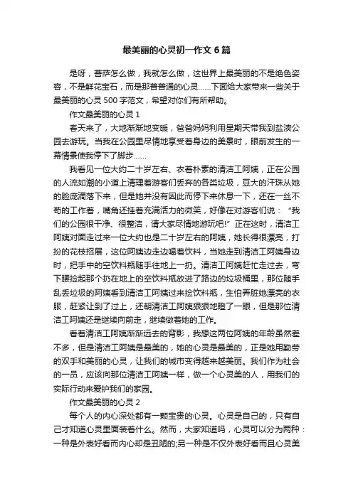 最美丽的心灵初一作文6篇