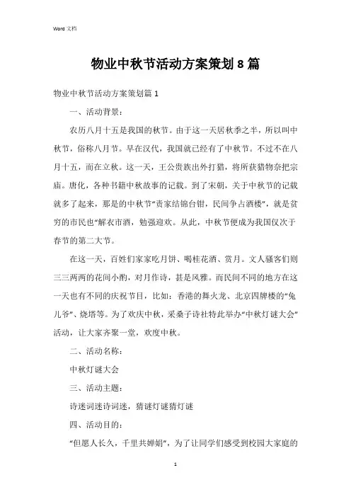 物业中秋节活动方案策划8篇