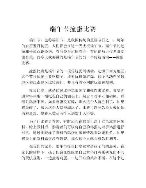 端午节撞蛋比赛