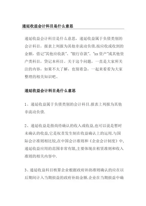 递延收益会计科目是什么意思