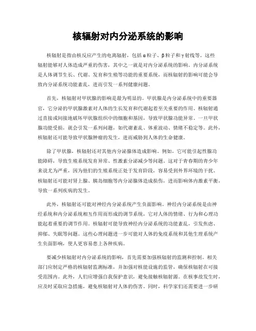 核辐射对内分泌系统的影响