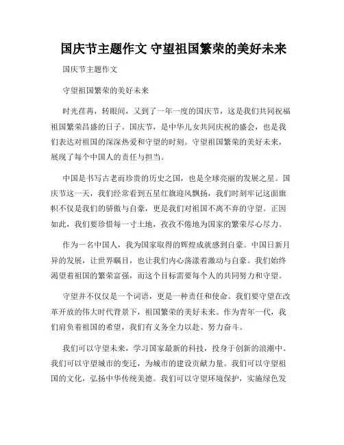  国庆节主题作文 守望祖国繁荣的美好未来