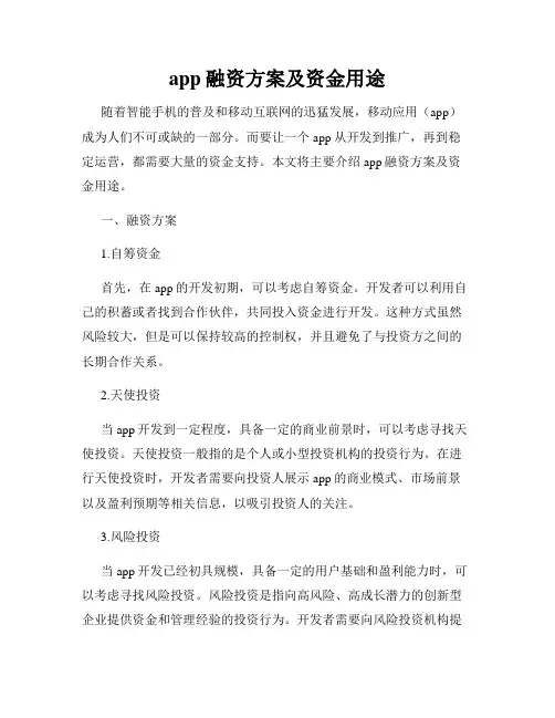 app融资方案及资金用途