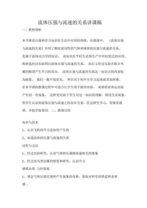 《流体压强与流速的关系》说课稿