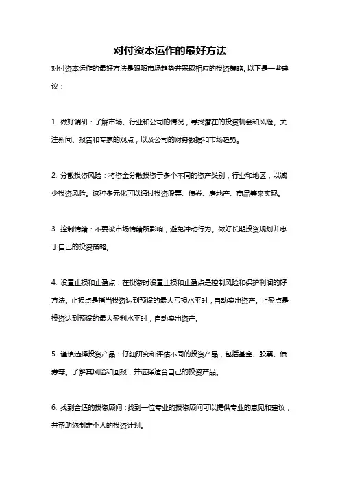 对付资本运作的最好方法