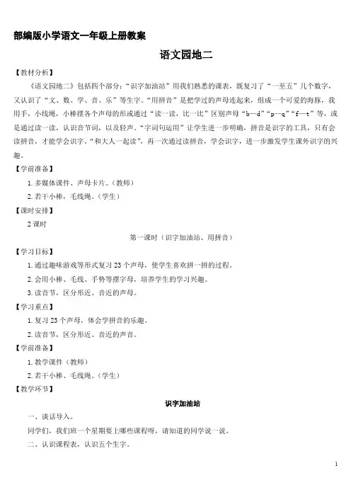 部编版小学语文一年级上册教案语文园地二
