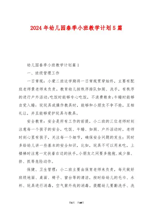 2024年幼儿园春季小班教学计划5篇