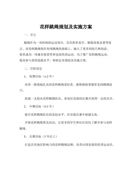 花样跳绳规划及实施方案