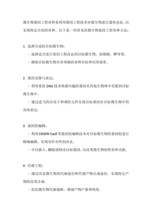 微生物基因工程育种方法
