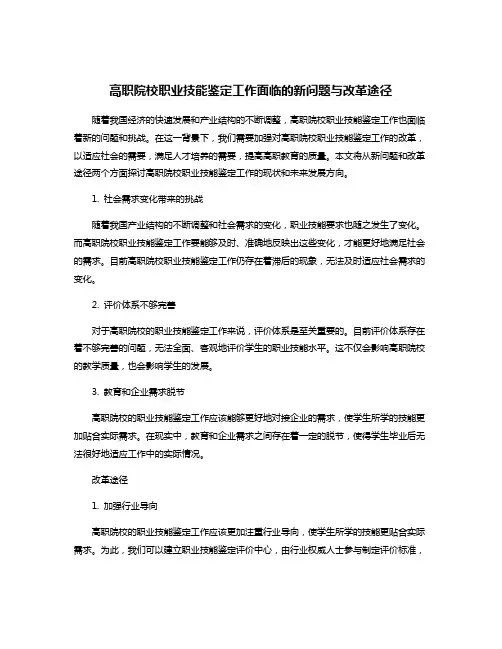 高职院校职业技能鉴定工作面临的新问题与改革途径