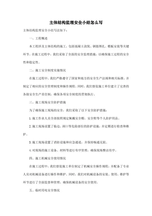 主体结构监理安全小结怎么写