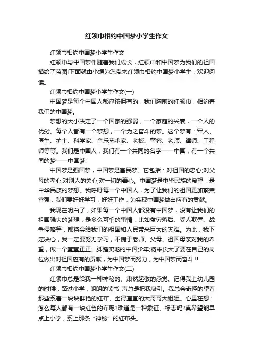 红领巾相约中国梦小学生作文