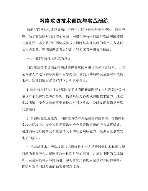 网络攻防技术训练与实战演练