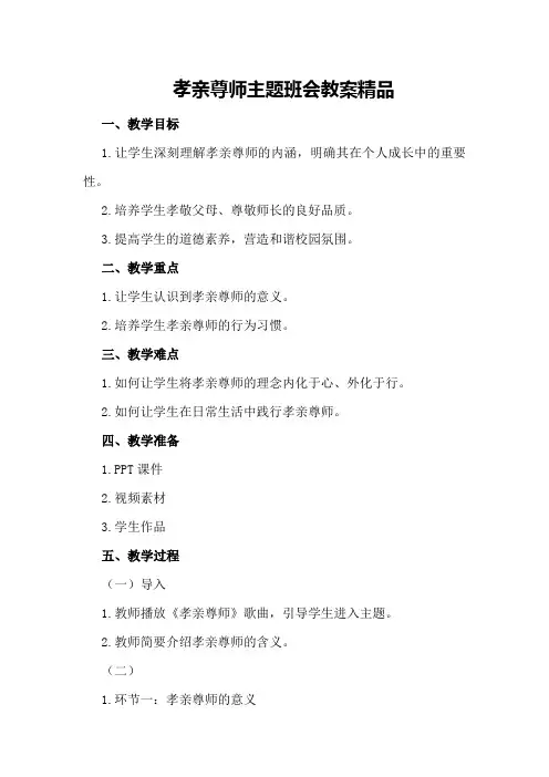 孝亲尊师主题班会教案精品