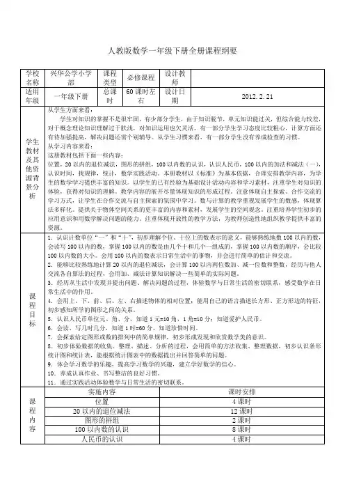 一年级下册数学课程纲要