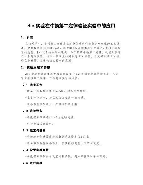 dis实验在牛顿第二定律验证实验中的应用
