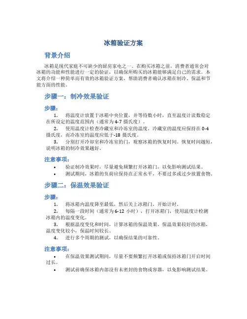 冰箱验证方案