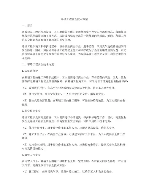 幕墙工程安全技术方案