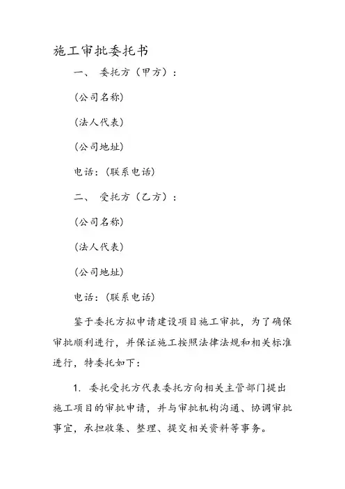 施工审批委托书