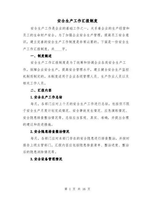 安全生产工作汇报制度（4篇）